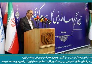 حکمرانی حرفه‌ای، نظارت مبتنی بر ریسک و رقابت سالم؛ سه اولویت راهبردی صنعت بیمه