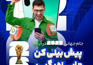 جام جهانى با آيگپ؛ پيش‌بينى كن، جايزه ببر