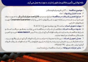 آگهی مناقصه عمومی خرید 12000 تن فروسیلیکو منگنز شرکت فولاد آلیاژی ایران