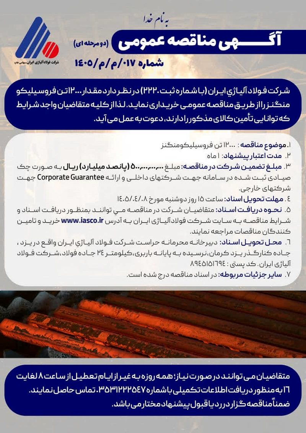آگهی مناقصه عمومی خرید 12000 تن فروسیلیکو منگنز شرکت فولاد آلیاژی ایران