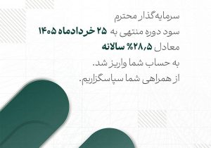 سود صندوق لوتوس پارسیان پرداخت شد
