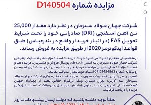 مزایده شماره D140504 شرکت جهان فولاد سیرجان