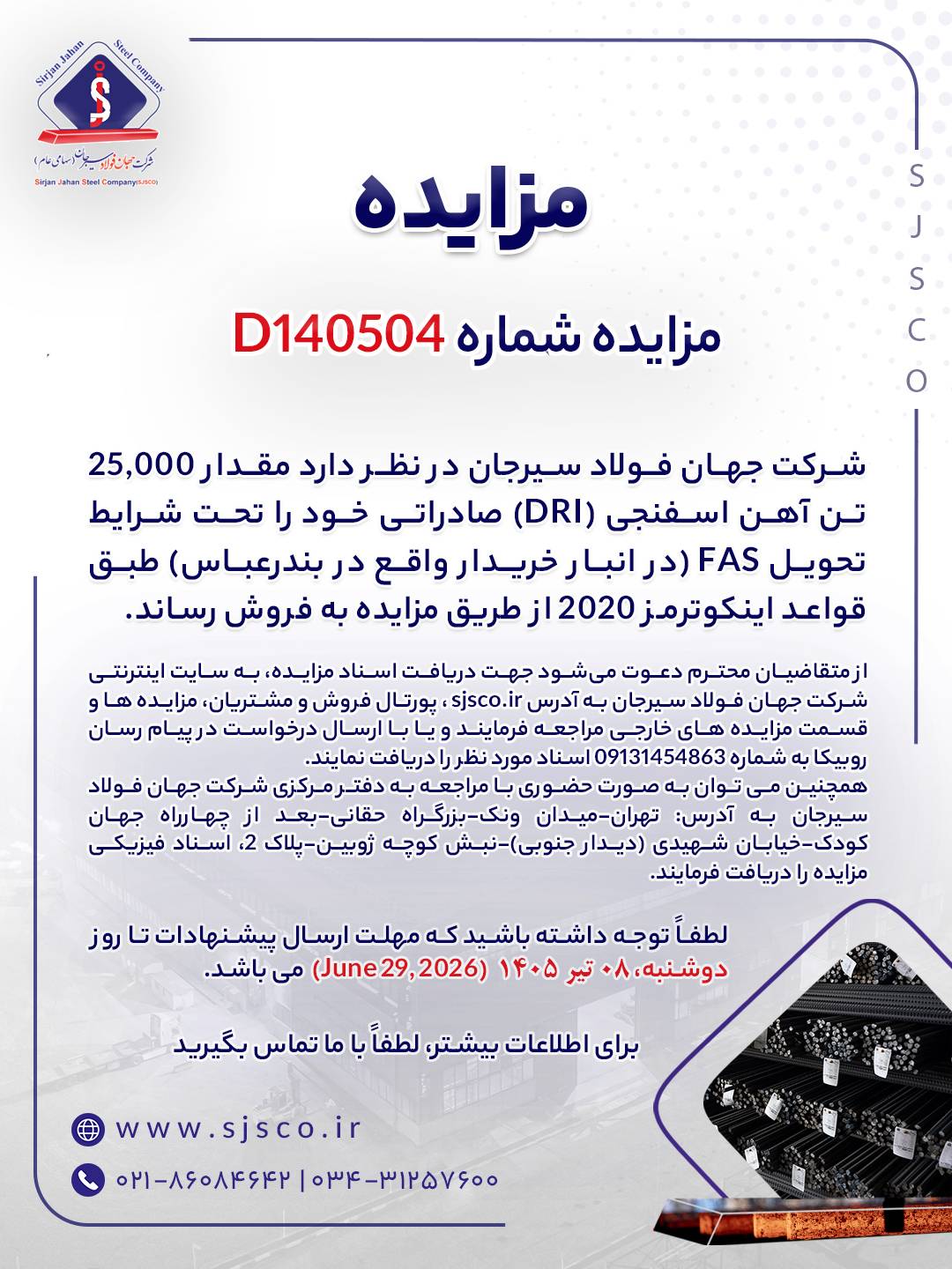 مزایده شماره D140504 شرکت جهان فولاد سیرجان