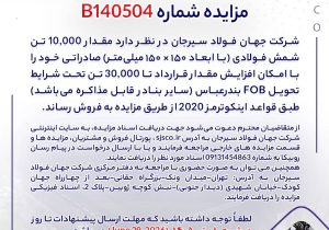 مزایده شماره B140504 شرکت جهان فولاد سیرجان