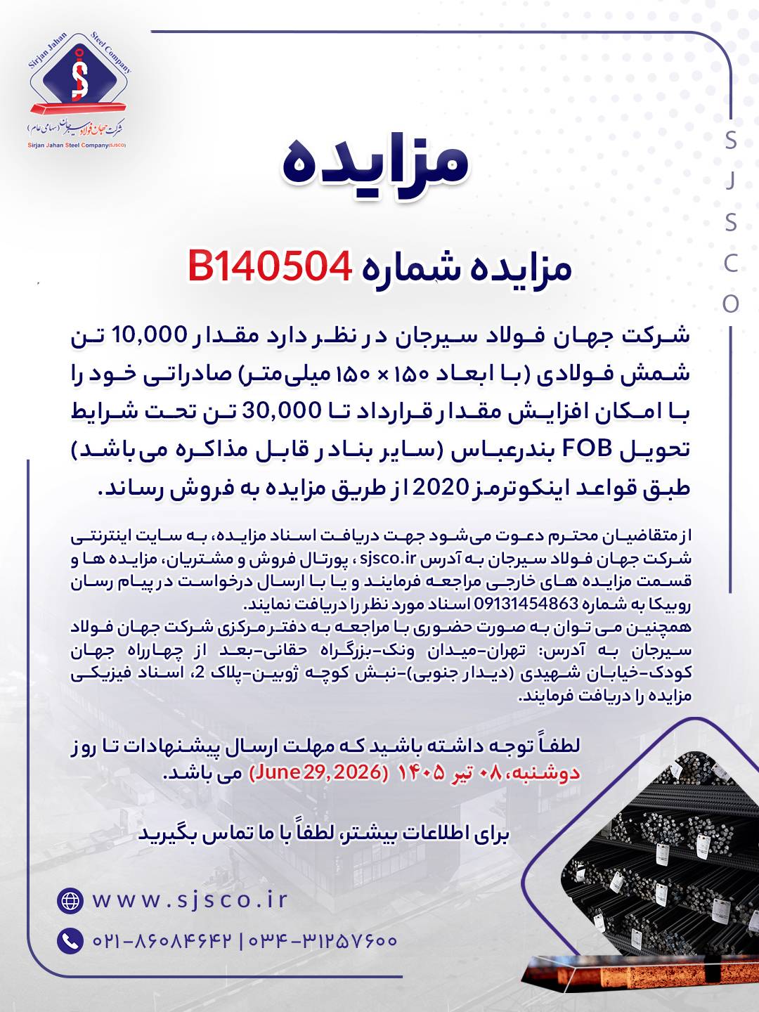 مزایده شماره B140504 شرکت جهان فولاد سیرجان