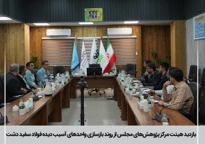 معاون اقتصادی مرکز پژوهش های مجلس شورای اسلامی از روند بازسازی واحدهای آسیب دیده فولاد سفیددشت بازدید کرد