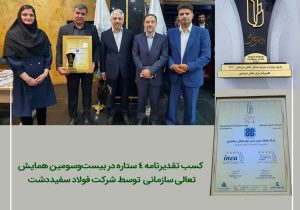 شرکت فولاد سفیددشت، موفق به کسب تقدیرنامه چهارستاره شد