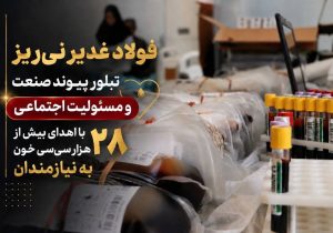 فولاد غدیر نی‌ریز، تبلور پیوند صنعت و مسئولیت اجتماعی با اهدای بیش از 28 هزار سی‌سی خون ‌