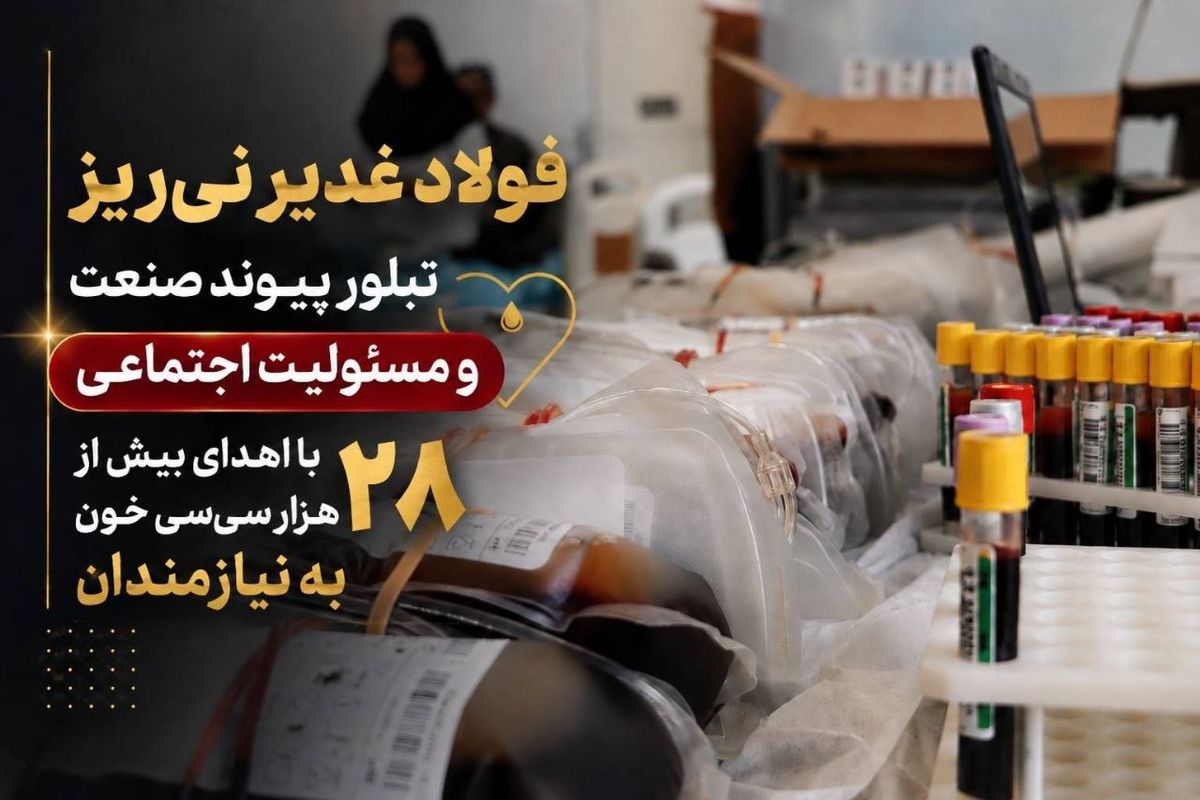 فولاد غدیر نی‌ریز، تبلور پیوند صنعت و مسئولیت اجتماعی با اهدای بیش از 28 هزار سی‌سی خون ‌