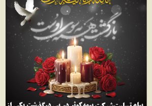 پیام تسلیت شرکت بیمه کوثر در پی درگذشت یکی از نمایندگان شرکت