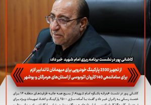 از تجهیز ۲۵۰۰ پارکینگ خودرویی برای میهمانان تا تدابیر لازم برای ساماندهی ۱۴۰ کاروان اتوبوسی از استان‌های هرمزگان و بوشهر