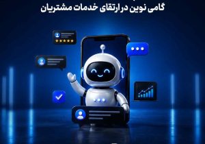 چت‌بات بیمه سامان؛ گامی نوین در ارتقای خدمات مشتریان