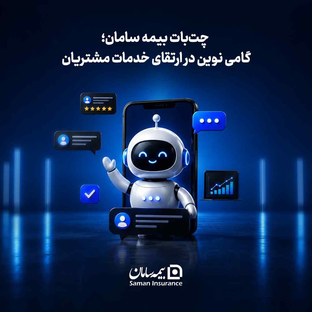 چت‌بات بیمه سامان؛ گامی نوین در ارتقای خدمات مشتریان