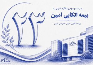 گام بلند بیمه اتکایی امین در راستای مسئولیت‌های اجتماعی
