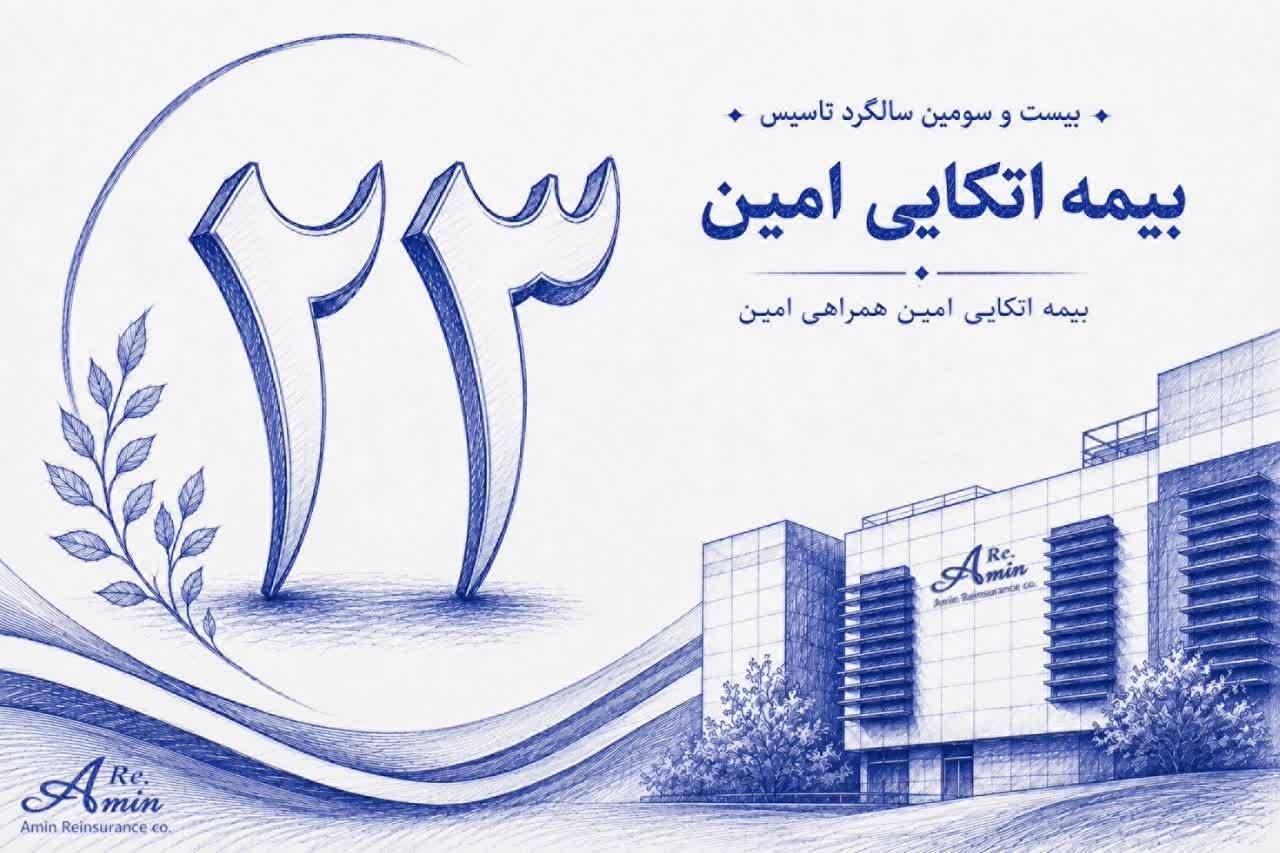 گام بلند بیمه اتکایی امین در راستای مسئولیت‌های اجتماعی