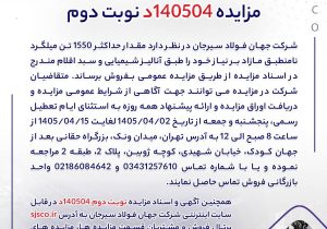مزایده 140504د نوبت دوم