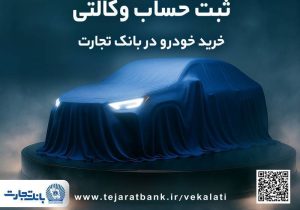 ثبت‌نام جدید خودروهای وارداتی با حساب وکالتی بانک تجارت