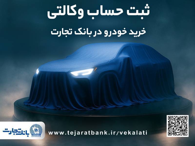 ثبت‌نام جدید خودروهای وارداتی با حساب وکالتی بانک تجارت