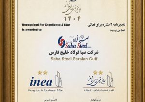 دریافت تقدیرنامه دو ستاره جایزه ملی تعالی سازمانی توسط شرکت صبافولاد خلیج‌فارس