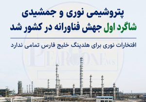 پتروشیمی نوری و جمشیدی شاگرد ا‌ول جهش فناورانه در کشور شد/ افتخارات نوری برای هلدینگ خلیج فارس تمامی ندارد