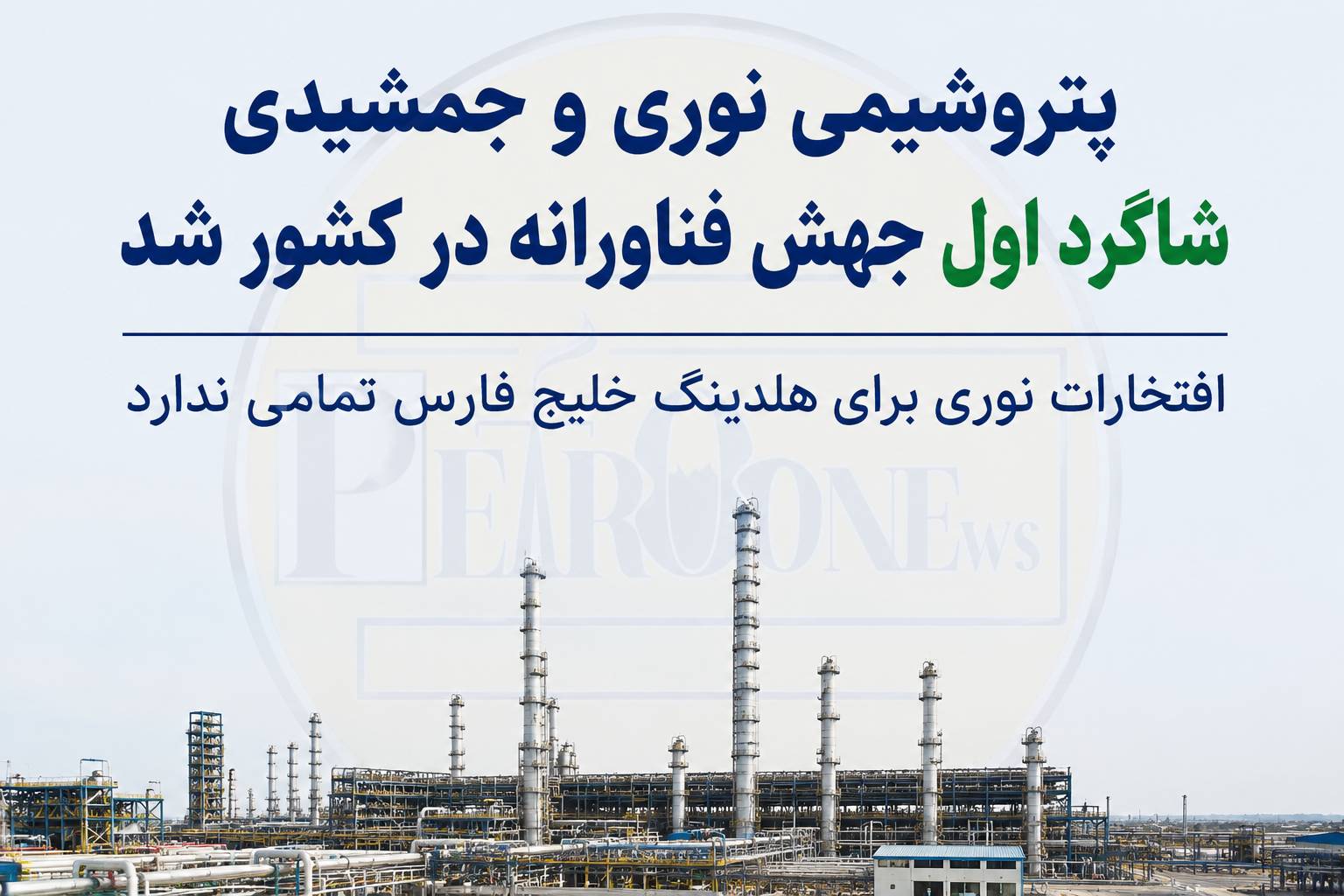 پتروشیمی نوری و جمشیدی شاگرد ا‌ول جهش فناورانه در کشور شد/ افتخارات نوری برای هلدینگ خلیج فارس تمامی ندارد