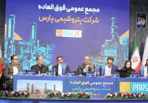 جمع فوق‌العاده پتروشیمی پارس برگزار شد/ موافقت سهام‌داران با افزایش سرمایه ۷ همتی*