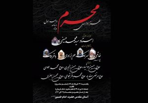 اعلام جزئیات برنامه‌های دهه اول محرم در آستان مقدس امام خمینی(س)