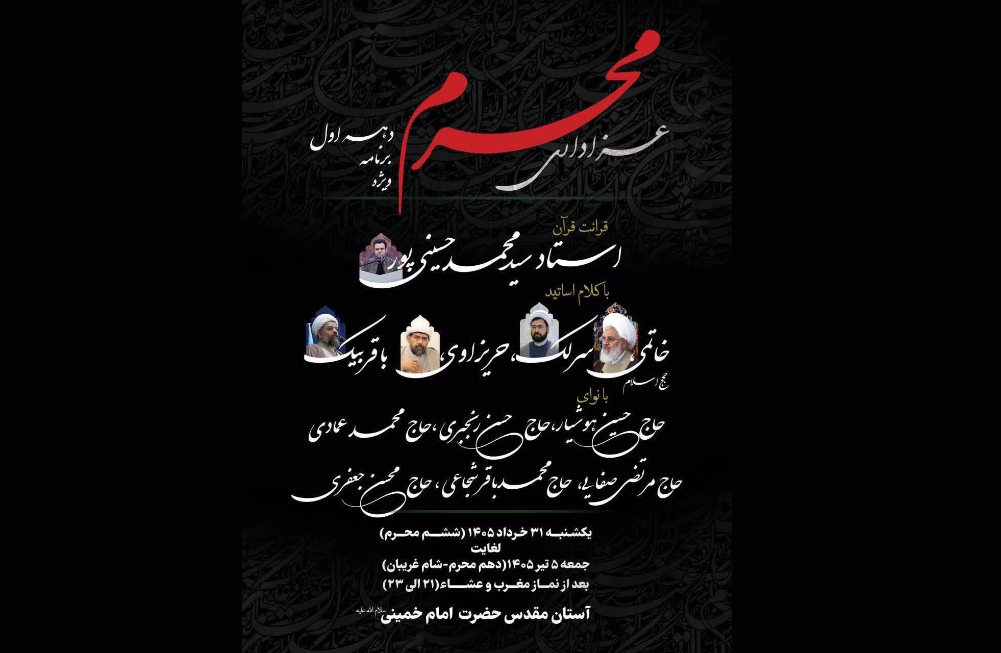 اعلام جزئیات برنامه‌های دهه اول محرم در آستان مقدس امام خمینی(س)