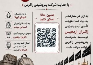 ️پویش ملی «کربلا تا میناب به یاد تشنگان» با حمایت پتروشیمی زاگرس برگزار می‌گردد