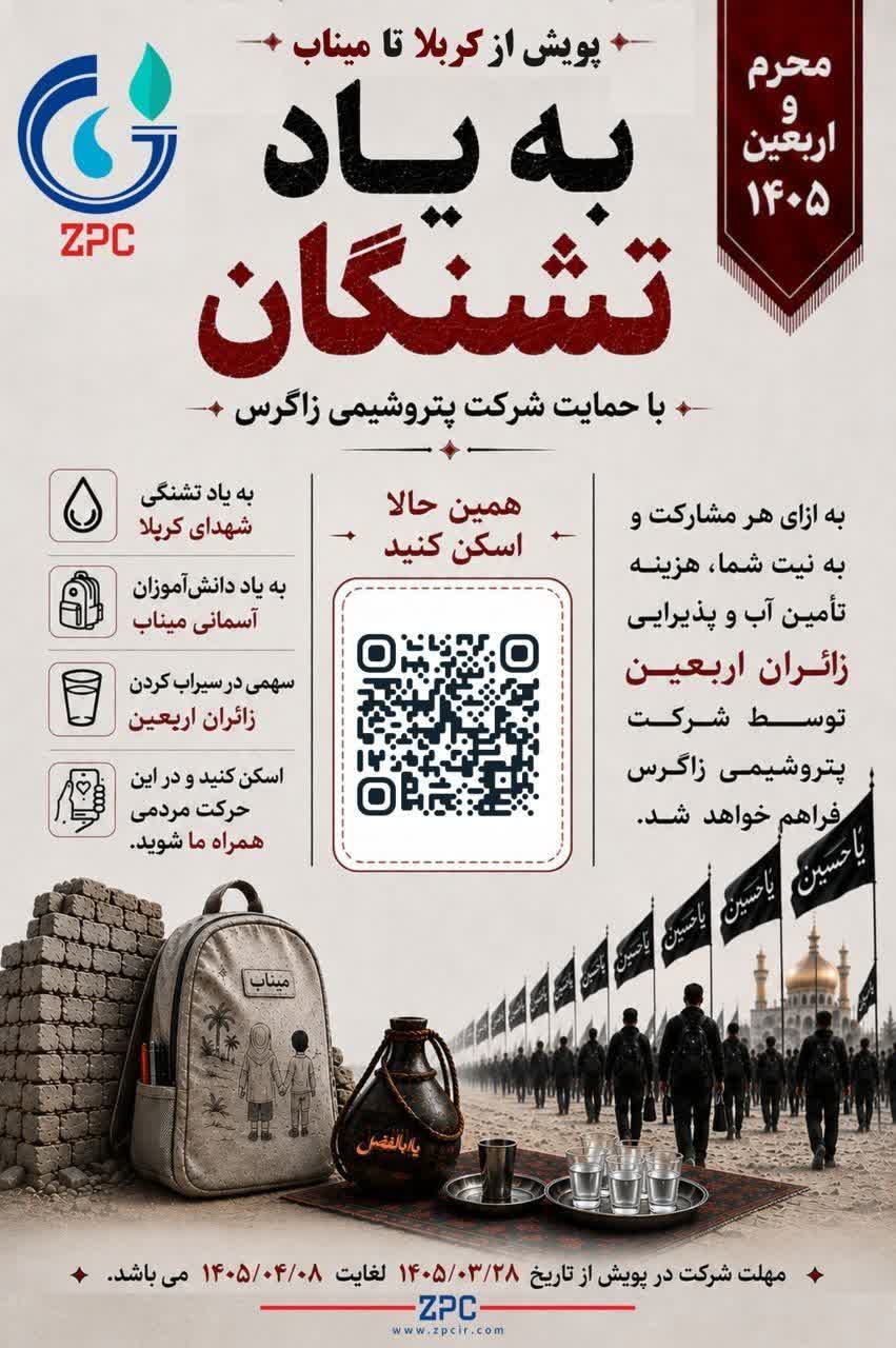 ️پویش ملی «کربلا تا میناب به یاد تشنگان» با حمایت پتروشیمی زاگرس برگزار می‌گردد