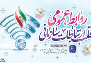 پیام مدیرعامل شرکت صبافولاد خلیج‌فارس به مناسبت روز روابط عمومی