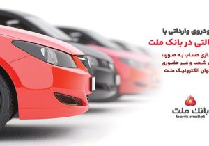 ارائه خدمت حساب وكالتی در بانك ملت در مرحله جدید فروش خودروهای وارداتی سامانه salecars