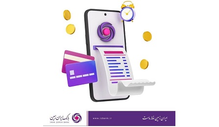 افزایش سقف انتقال وجه کارت به کارت در بانک ایران زمین