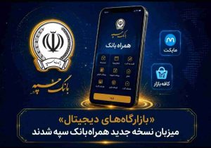 «بازارگاه‌های دیجیتال» میزبان نسخه جدید همراه‌بانک سپه شدند