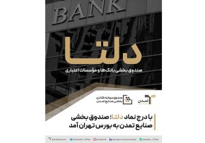 با درج نماد «دلتا»؛ صندوق بخشی صنایع تمدن به بورس تهران آمد