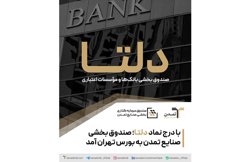 با درج نماد «دلتا»؛ صندوق بخشی صنایع تمدن به بورس تهران آمد