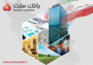 خبر خوب برای سهامداران؛ سود بانك ملت در پایان سال مالی ۱۴۰۴ با جهش ۹۰ درصدی به ۲۶۱ همت رسید