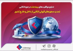 تداوم موفقیت‌های بیمه ملت در حوزه اتکایی / تمدید مجوزهای قبولی اتکایی از داخل و خارج کشور