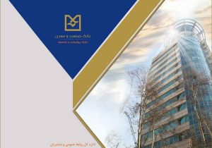 رشد شاخص‌های كلیدی عملكردی بانك صنعت و معدن