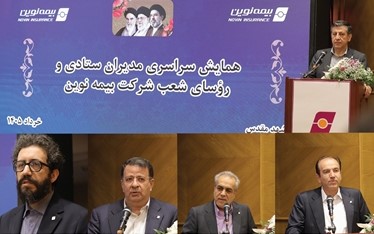  سرمایه شرکت تا ۴۰ هزار میلیارد ریال در دو مرحله افزایش می‌یابددر همایش سراسری مدیران و رؤسای شعب بیمه نوین در مشهد مطرح شد