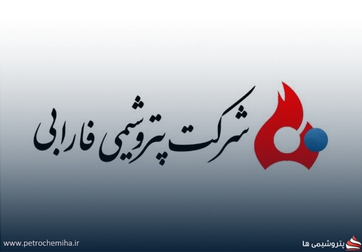 مجمع عمومی عادی سالیانه پتروشیمی فارابی ۹ تیر برگزار می‌شود