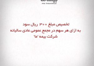 تخصیص مبلغ 300 ریال سود به ازای هر سهم  در مجمع بیمه “ما”