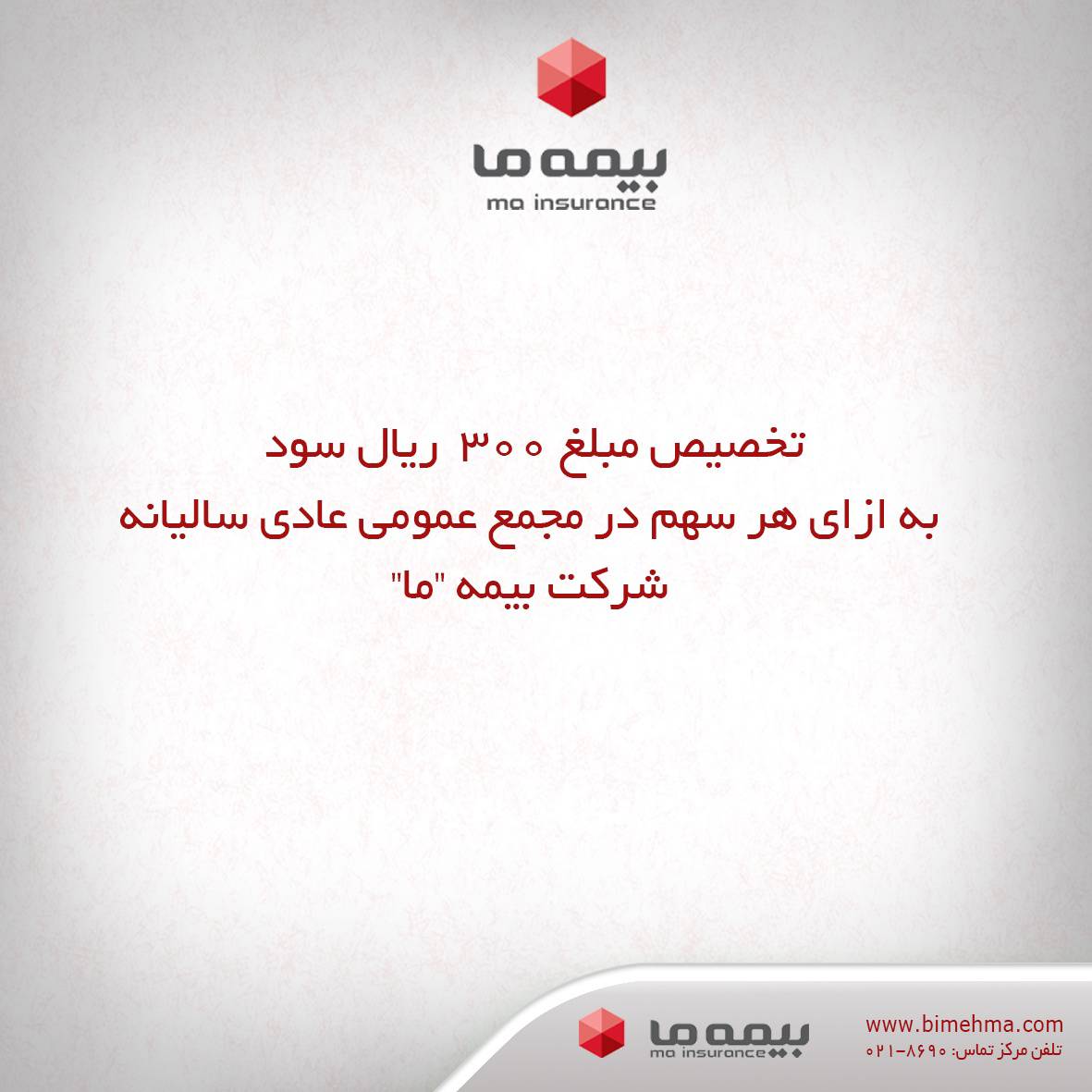 تخصیص مبلغ 300 ریال سود به ازای هر سهم  در مجمع بیمه “ما”