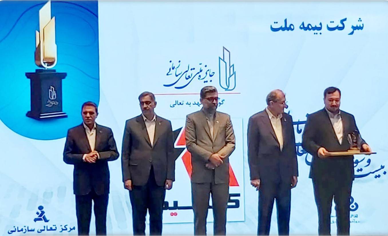 اعطای لوح و تندیس «گواهی تعهد به تعالی» به بیمه ملت