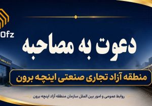 اعلام اسامی افراد واجد شرایط ورود به مرحله مصاحبه آزمون استخدامی منطقه آزاد اینچه برون