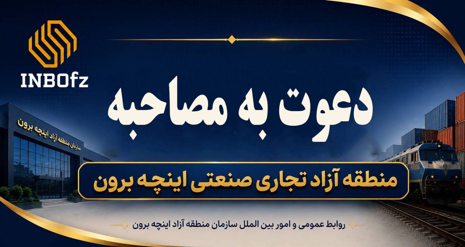 اعلام اسامی افراد واجد شرایط ورود به مرحله مصاحبه آزمون استخدامی منطقه آزاد اینچه برون
