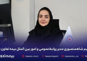 نسیم شاهمنصوری مدیر روابط‌عمومی و امور بین‌الملل بیمه تعاون شد