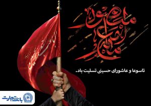 پیام تسلیت مدیرعامل بانک تجارت به مناسبت ایام تاسوعا و عاشورای حسینی