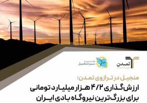 منجیل در ترازوی تمدن؛ ارزش‌گذاری ۴/۲ هزار میلیارد تومانی برای بزرگ‌ترین نیروگاه بادی ایران