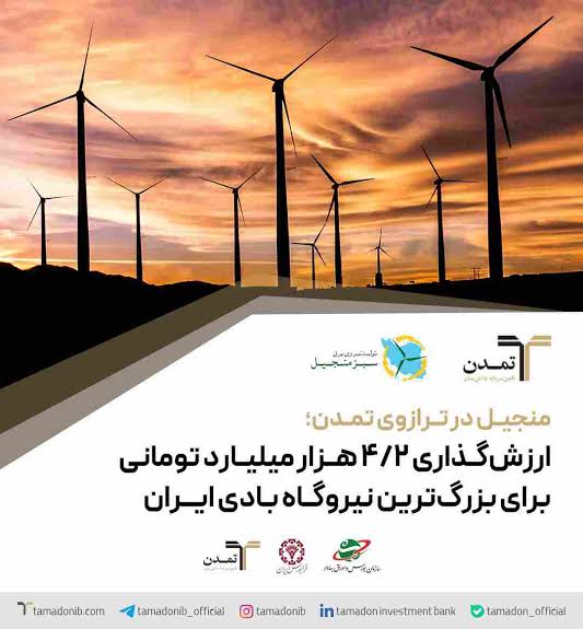 منجیل در ترازوی تمدن؛ ارزش‌گذاری ۴/۲ هزار میلیارد تومانی برای بزرگ‌ترین نیروگاه بادی ایران